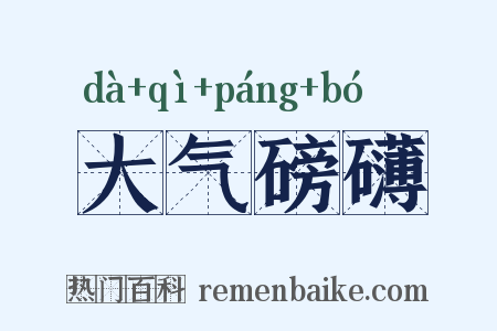 大气磅礴是什么意思的图片